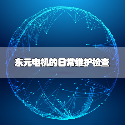 東元電機(jī)的日常維護(hù)檢查 東元電機(jī)的日常維護(hù)檢查
