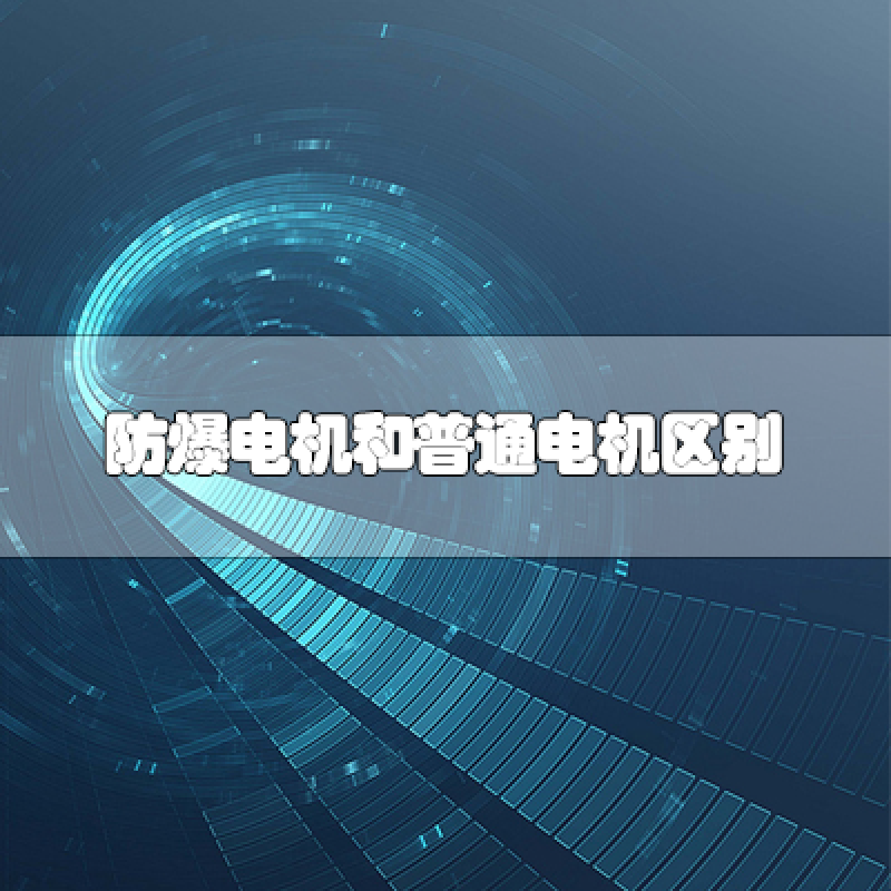 防爆電機和普通電機區(qū)別