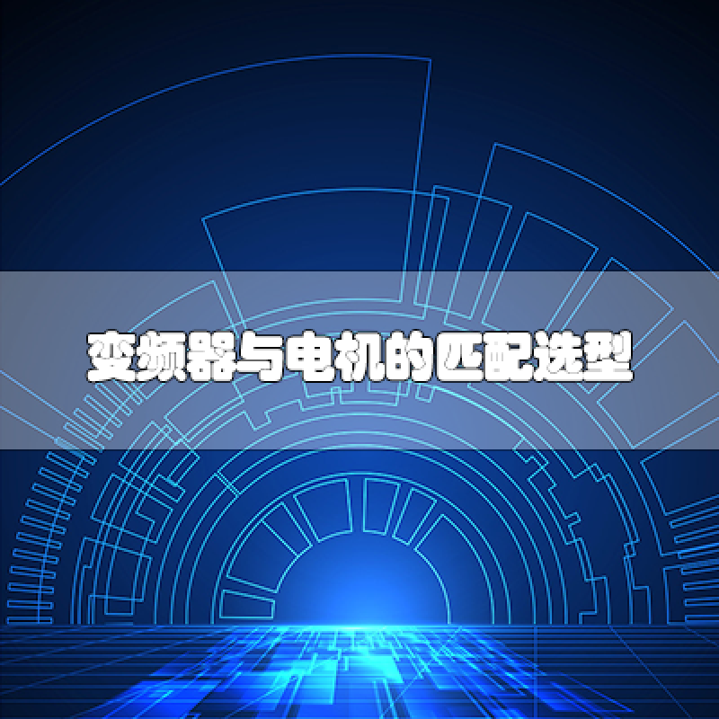 變頻器與電機的匹配選型