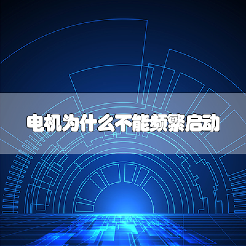 電機為什么不能頻繁啟動？