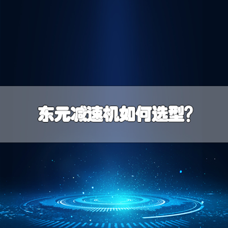 東元減速機如何選型？