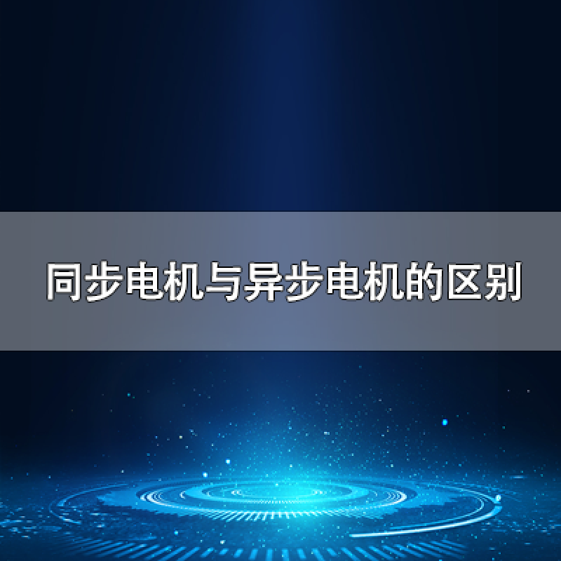 同步電機與異步電機的區(qū)別是什么？