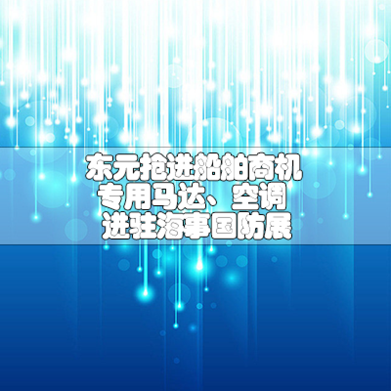 東元搶進船舶商機專用馬達、空調(diào)進駐海事國防展