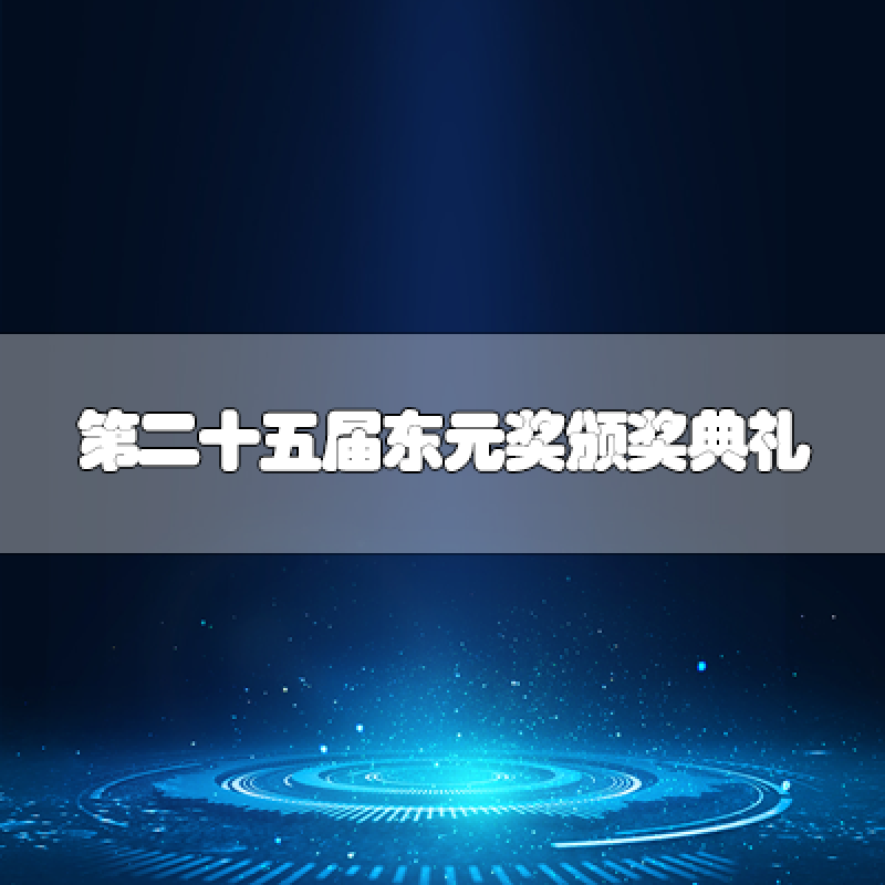 第二十五屆東元獎頒獎典禮 七位得獎人皆具「經(jīng)世致用?跨越國際?貢獻全球」之實績