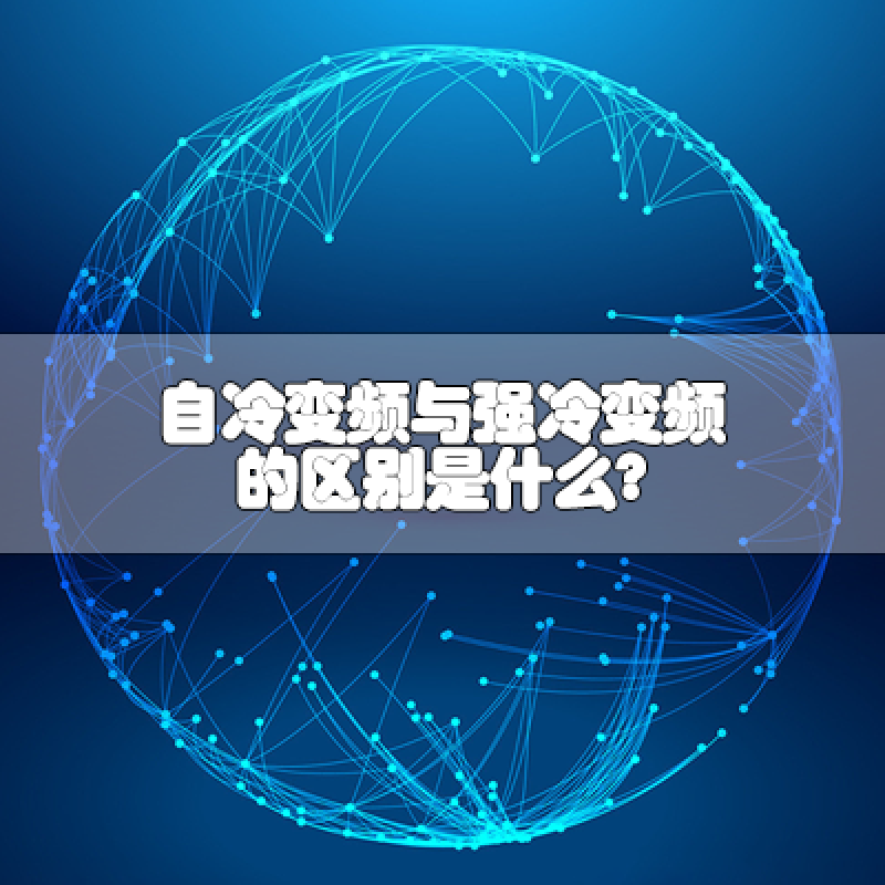 自冷變頻與強冷變頻的區(qū)別是什么？