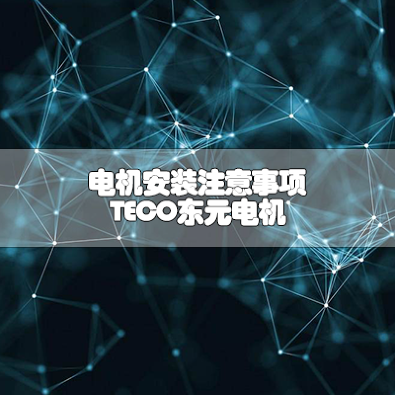 電機安裝注意事項