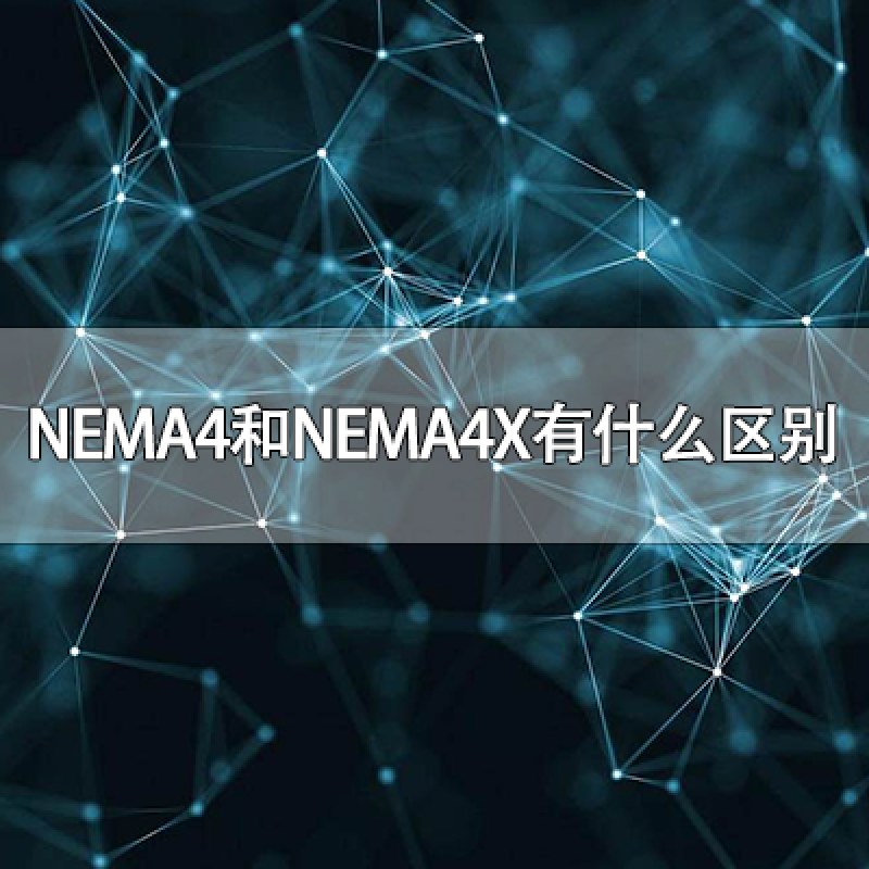 NEMA4和NEMA4X有什么區(qū)別？