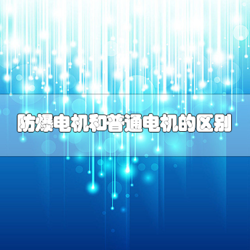 防爆電機和普通電機的區(qū)別是什么？