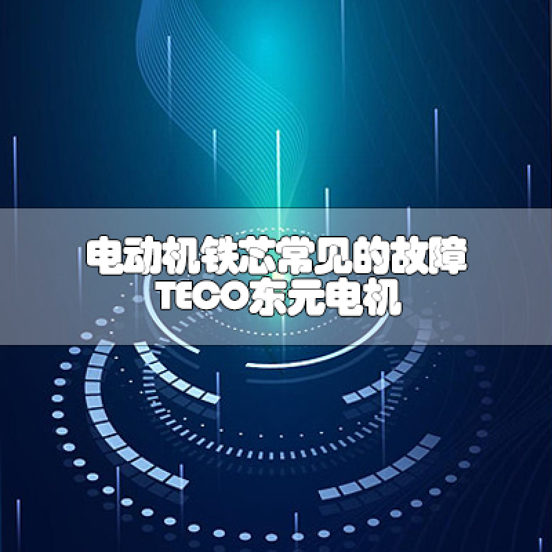 電動機鐵芯常見的故障